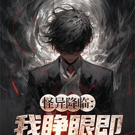 怪异降临:我睁眼即秒杀一切!