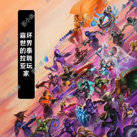 崩坏世界的泰拉玩家
