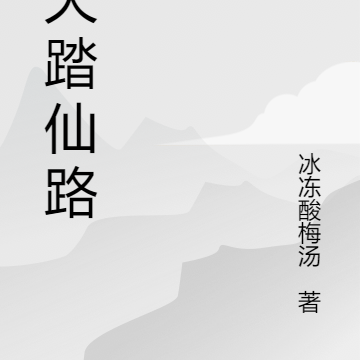 九天踏仙路