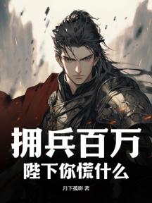 拥兵百万，陛下你慌什么？
