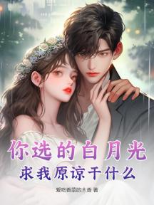你选的白月光,求我原谅干什么