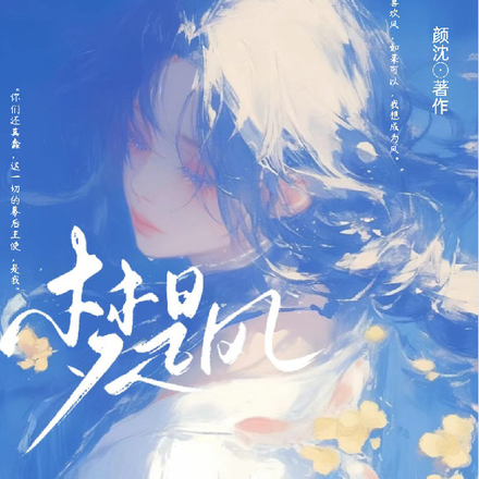 梦是风