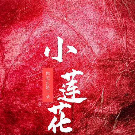 你怎么是朵小莲花