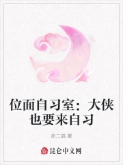 位面自习室：大侠也要来自习