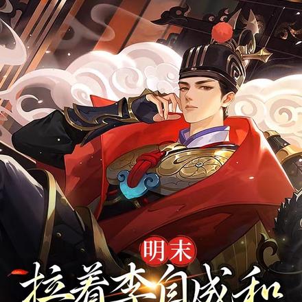 明末，拉着李自成和崇祯一起结拜