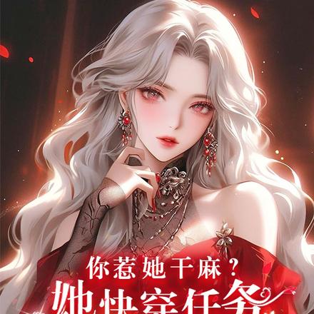 你惹她干麻?她快穿任务就是虐渣