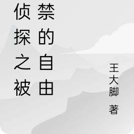 大侦探之被囚禁的自由