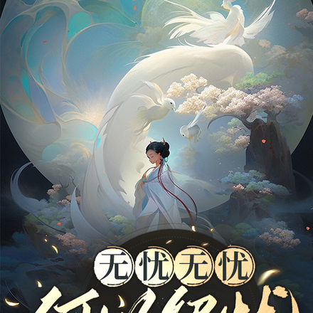 无忧无忧，何以解忧