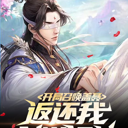 开局召唤盖聂,返还我剑道通神!