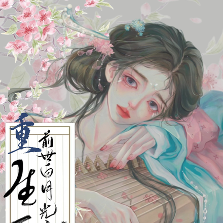 重生后前世白月光变舔狗?那咋了