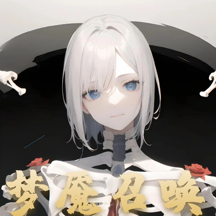 梦魇召唤