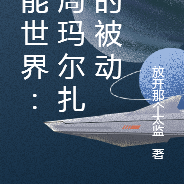 异能世界:开局玛尔扎哈被动