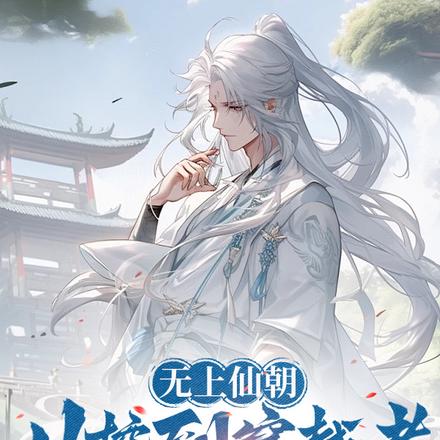 无上仙朝,从挖到穿越者开始缔结