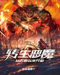 转生恶魔,从折磨玩家开始
