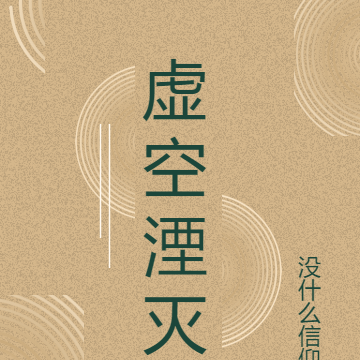 虚空湮灭