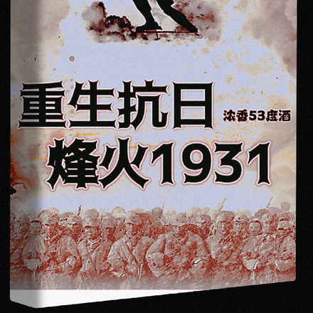 重生抗日：烽火1931