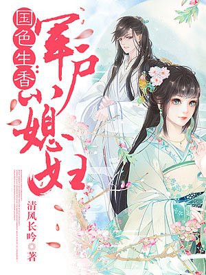 国色生香：军户小媳妇