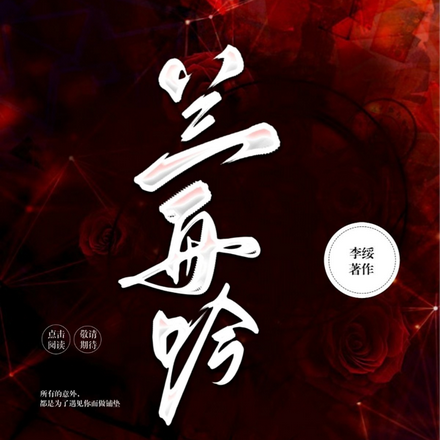 兰舟吟