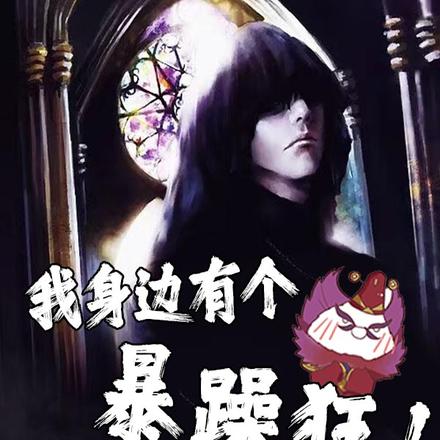 我身边有个暴躁狂