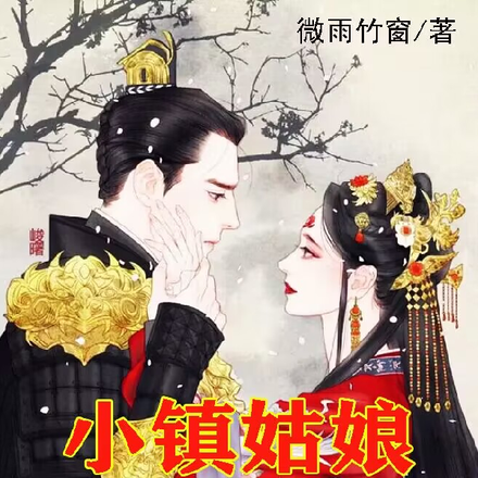 小镇姑娘的太子妃之路