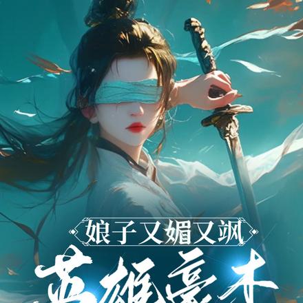 娘子又媚又飒，英雄豪杰都跪下