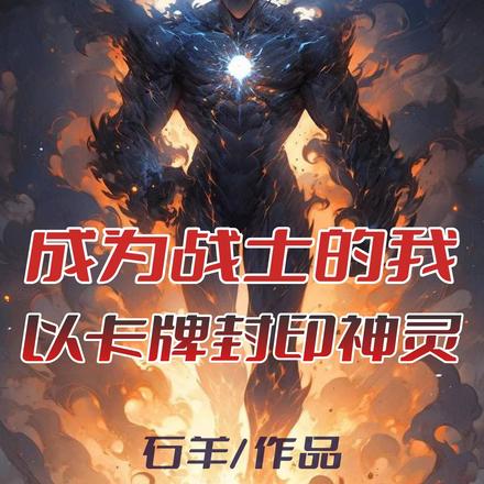 成为战士的我,以卡牌封印神灵