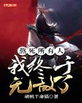 熬死所有人,我终于无敌了
