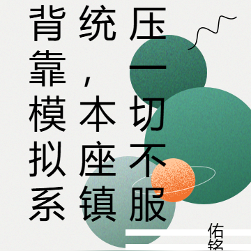 背靠模拟系统，本座镇压一切不服