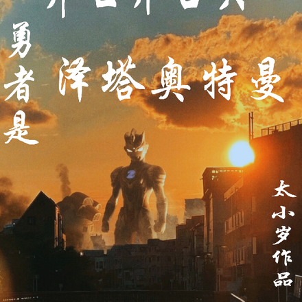 异世界召唤,勇者是泽塔奥特曼