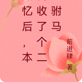 失忆后,本宫收了个二手驸马