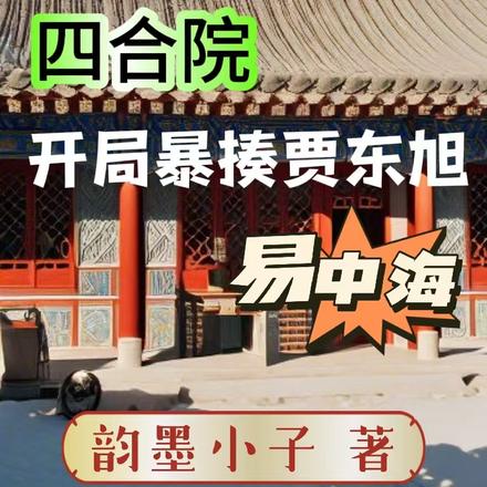 四合院：开局暴揍易中海贾东旭