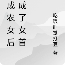 穿成农女后我成了女首富
