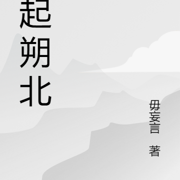 风起朔北