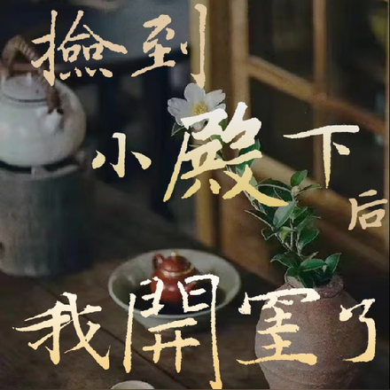 穿越捡到小殿下后，我开挂了