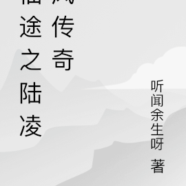 仙途之陆凌风传奇