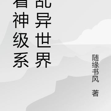 带着神级系统乱异世界