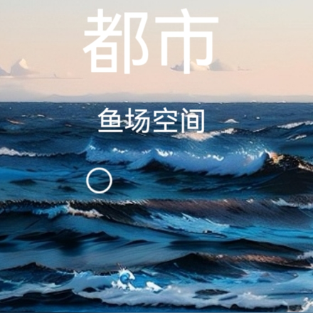 都市我有鱼场空间
