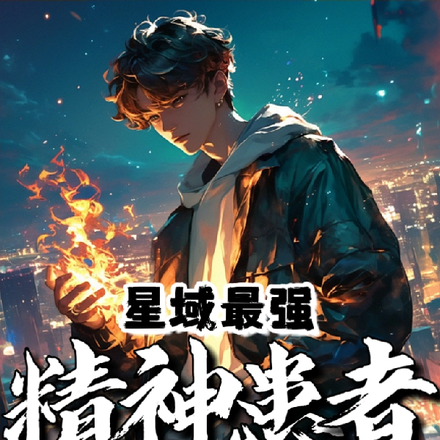 星域最强精神患者