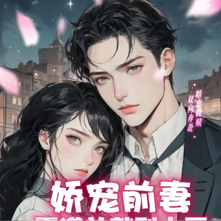 娇宠前妻,霸道总裁别太爱