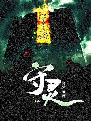 守灵