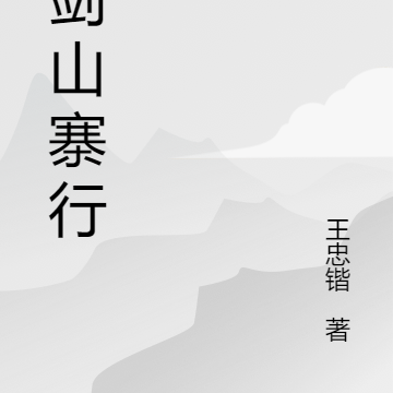 御剑山寨行