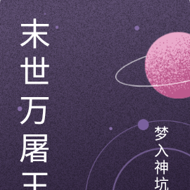 末世万屠王
