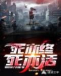 死亦终死亦活