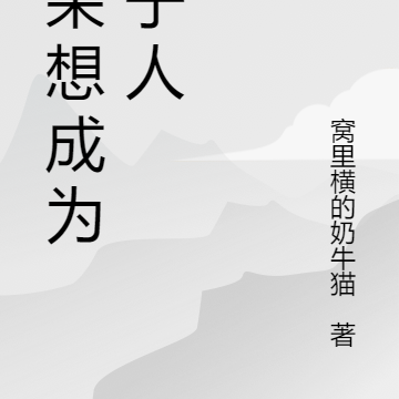 光呆想成为乐子人