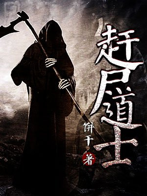 赶尸道士