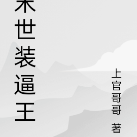 末世装逼王