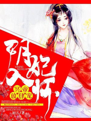 阴妃入怀:冥帝放肆宠