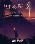穿越四合院入朝参军的小说