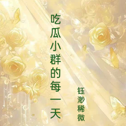 吃瓜小群的每一天