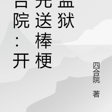 四合院:开局先送棒梗蹲监狱